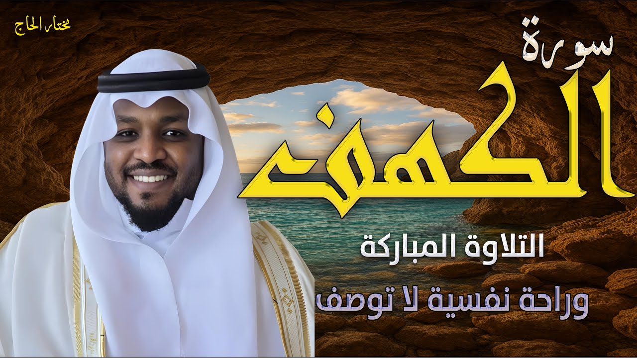 سورة الكهف كاملة ❤️ كلها خشوع وطمأنينه | القارئ مختار الحاج 