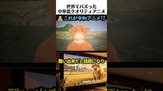 中国で上映された低クオリティアニメが話題沸騰