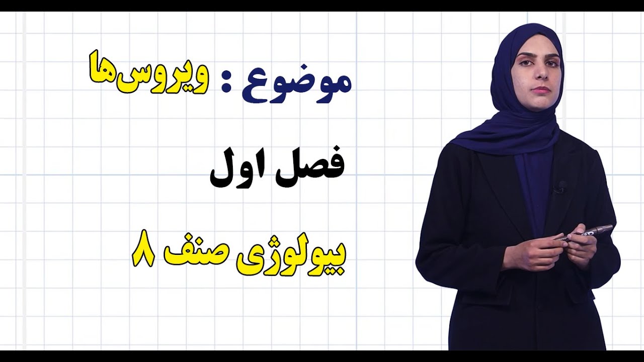 بیولوژی صنف ۸ | فصل اول | درس ۶ | ویروس‌ها