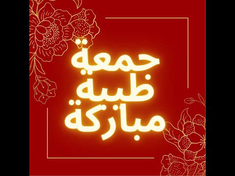 رسائل الجمعة للاخت والصديقة دعاء جميل لأختك او صديقتك