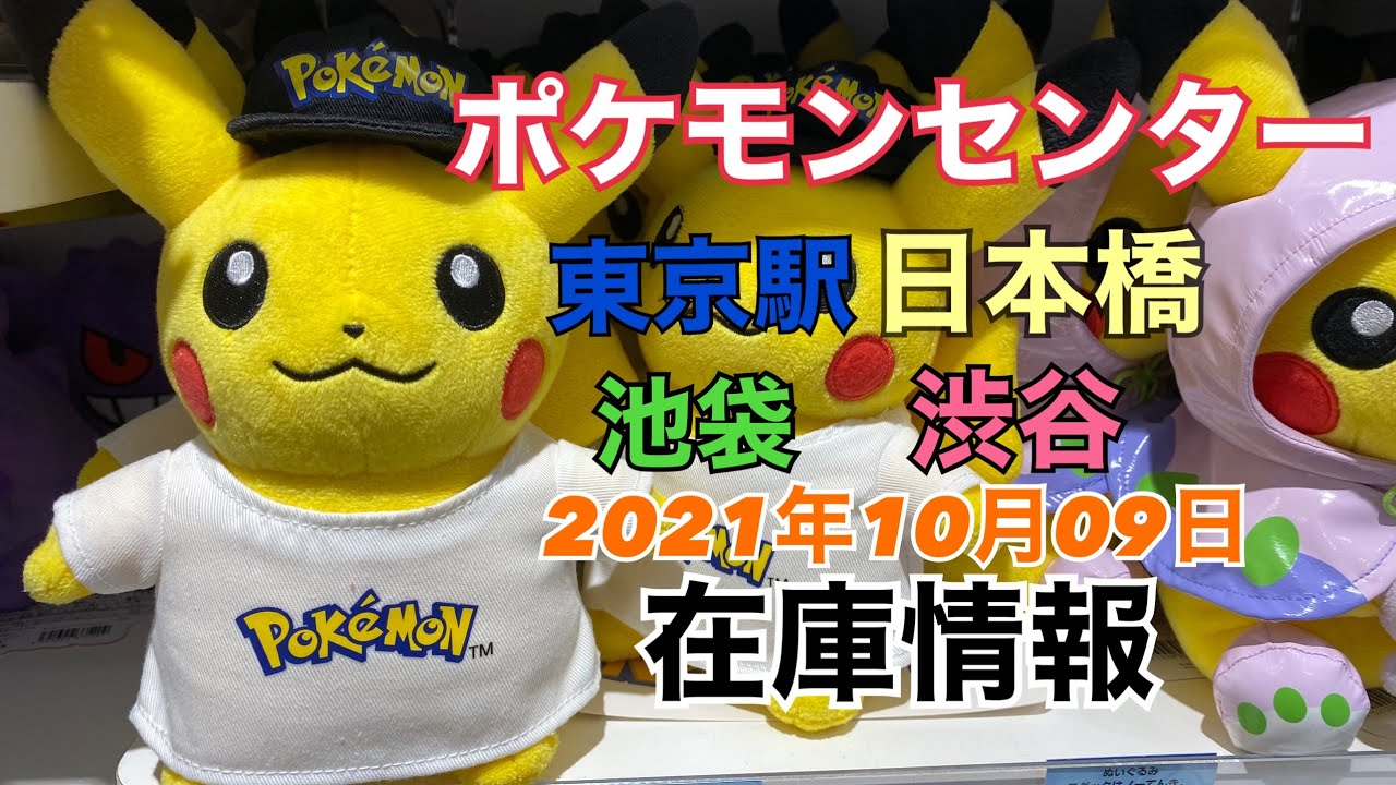 4k ポケモンセンター関東各店を覗く 21 10 9 Youtube