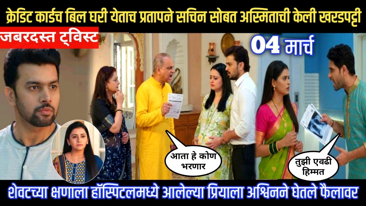 Tharla tar mag twist क्रेडिट कार्डच बिल घरी येताच प्रतापने सचिन सोबत अस्मिताची केली खरडपट्टी