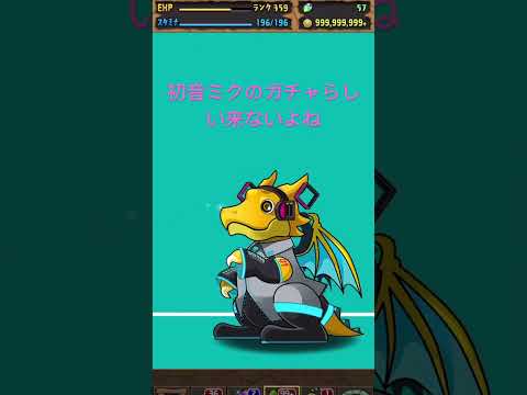 パズドラ 12周年ゴッドフェスwish初音ミクガチャ動画Part1