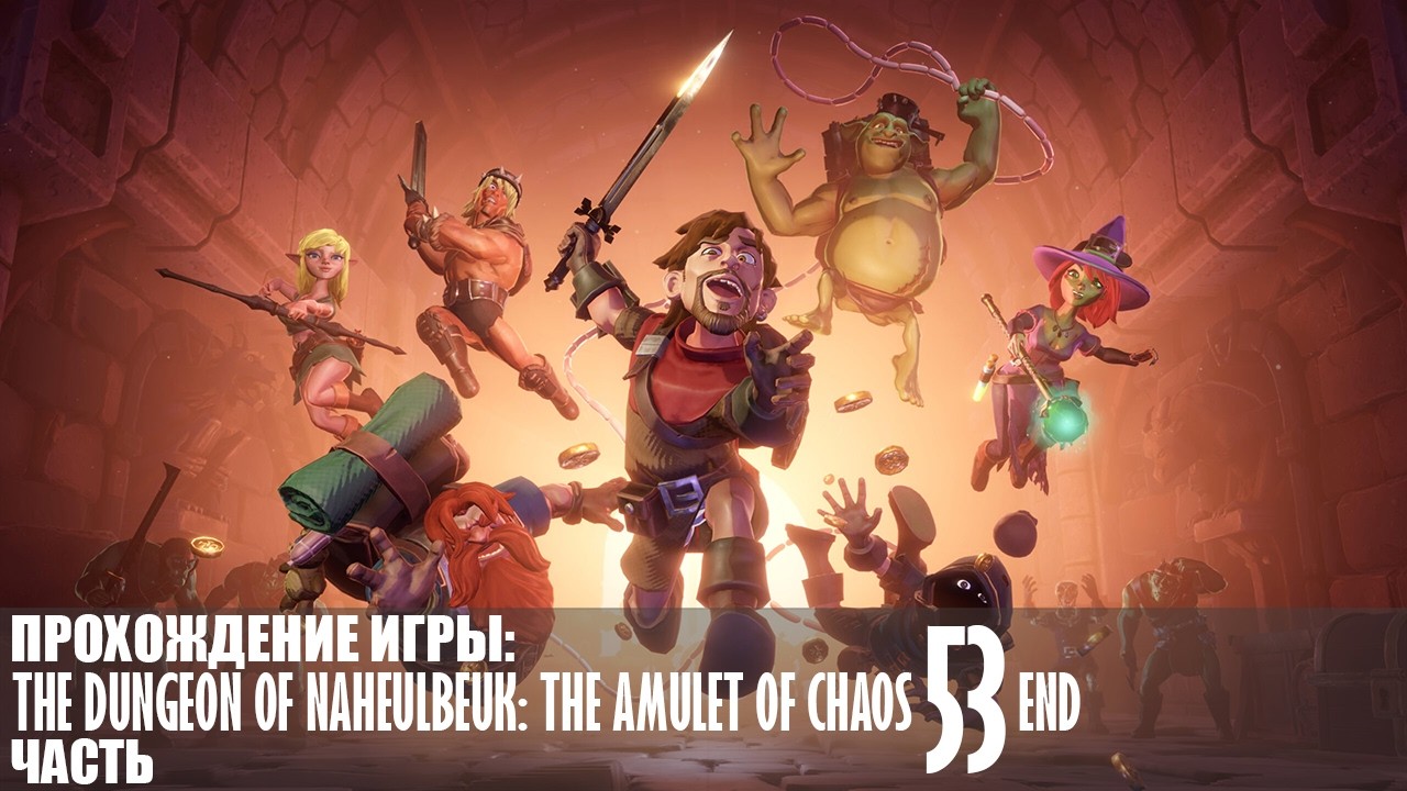 Прохождение The Dungeon Of Naheulbeuk: The Amulet Of Chaos |53| |Без комментариев|