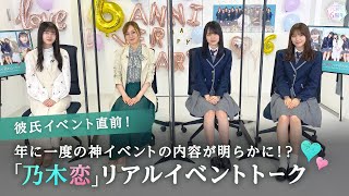 乃木恋」彼氏イベント直前トーク 乃木坂46 梅澤美波 賀喜遥香 久保史緒
