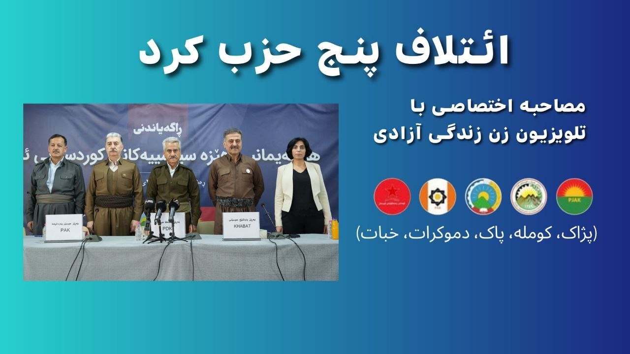 مصاحبه اختصاصی با تلویزیون زن زندگی آزادی: ائتلاف ۵ حزب کرد (پژاک، کومله ، پاک، دموکرات، خبات)