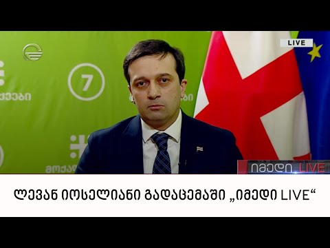 ლევან იოსელიანი გადაცემაში „იმედი LIVE“