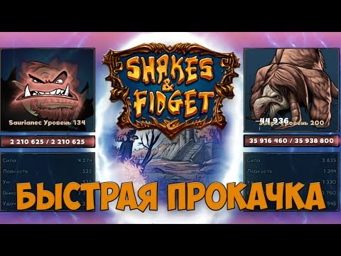 Shakes and Fidget Remastered - 134 level за 20 дней |Отчет|