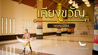 เคียงขวัญ Ost.พรหมลิขิต | ระนาดเอก (ท่องอยุธยา) | Fino the Ranad