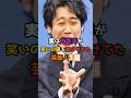 実は大泉洋が笑いの裏で怒らせてた芸能人3選 #shorts #short #大泉洋 #芸能人 #俳優