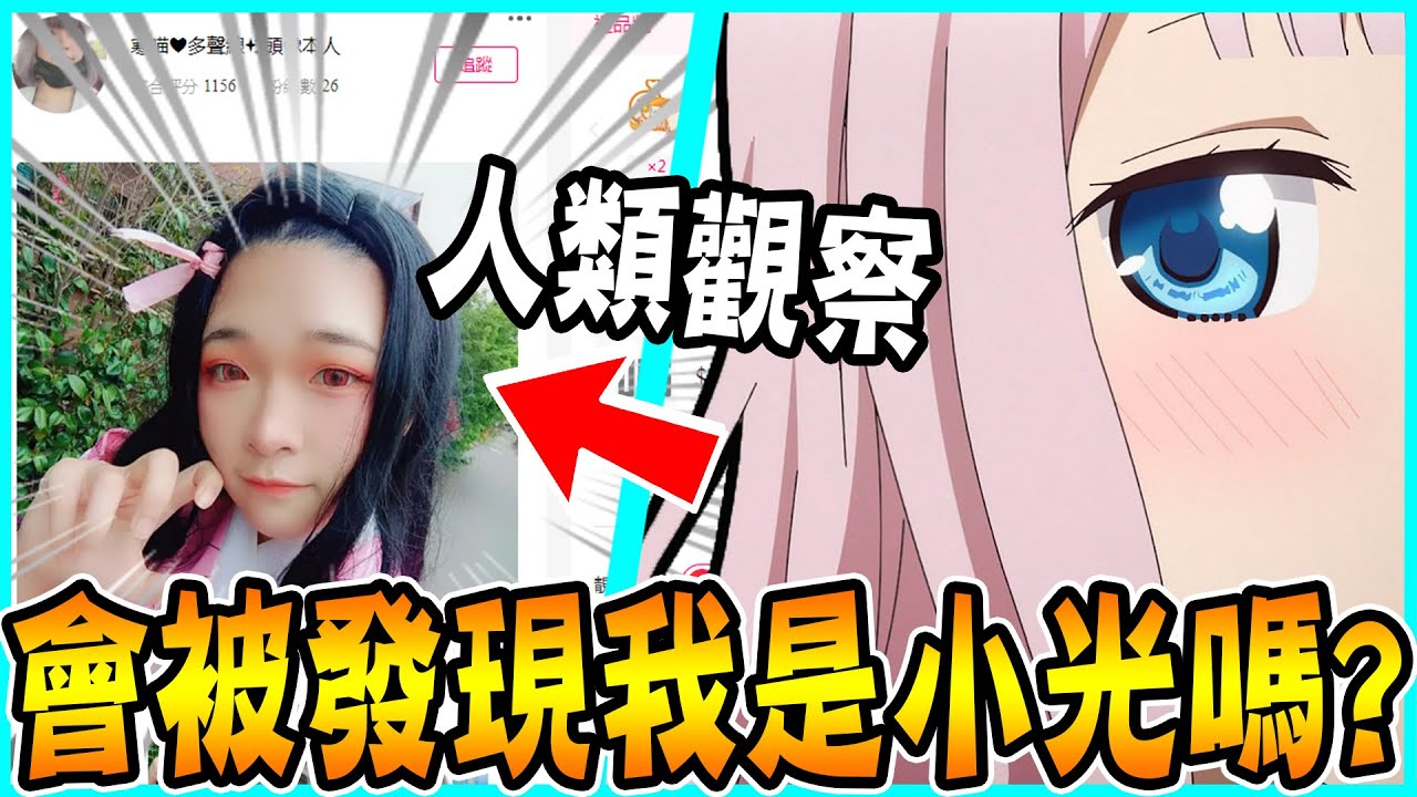 當會偽聲的陪玩小姊姊遇上蘿莉音の偽聲實況主ヽ(✿ﾟ▽ﾟ)ノ 她會認出來嗎！？【小光偽聲人類觀察系列】