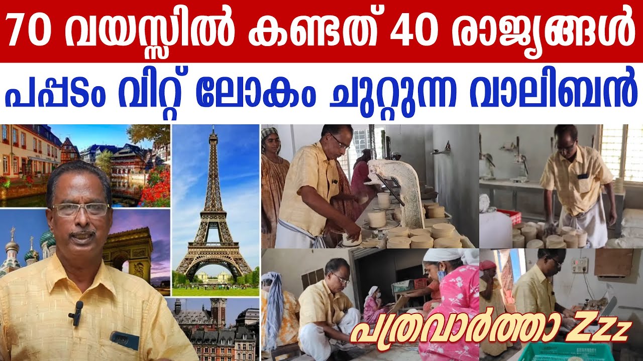 ലോകം ചുറ്റും പപ്പടക്കാരൻ ; എങ്ങനെ ഇദ്ദേഹത്തിന് ഇത് സാധിക്കുന്നു? | V.K ...