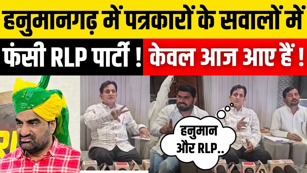 Hanumangarh News:Hanuman Beniwal और RLP Party को Panchayati Raj चुनाव को लेकर पत्रकारों ने घेरा !