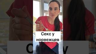 Секс у норвежцев #норвегия