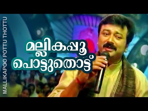 Mallikappoo Pottu Thottu | Madhuchandralekha | Jayaram | Urvashi | Cochin Haneefa