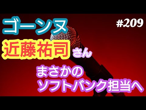 【ゴーンヌ】ゴーンヌでお馴染みな近藤裕司キャスターが、2024年シーズンは、ソフトバンクホークス担当！？４７歳おっさんが語る。◆209