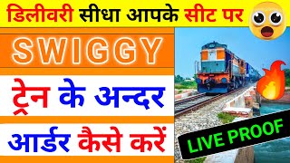 How to order food in train from swiggy | swiggy se train me order kaise kare | swiggy | train | food