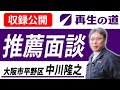 【再生の道】大阪市(平野区) 中川隆之 推薦 面談