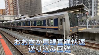 【直通快速送り込み回送】JR西日本 おおさか東線 207系