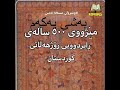 مێژووی ٥۰۰ ساڵەی ڕابردووی ڕۆژهەڵاتی کوردستان نووسینی نەوشیروان مستەفا ئەمین بەشی یەکەم