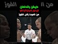 لقطة مستحيلة  فيدور ينجو من الموت ويفوز بثواني!