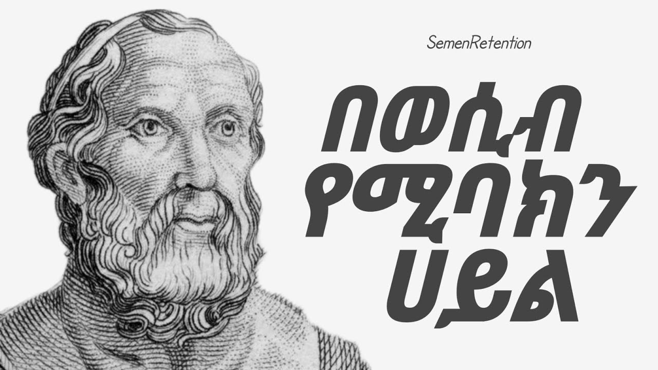 ዓለም እንድታዉቁ የማትፈልገዉ እዉቀት! | የዘር ፈሳሻቹ በዉስጡ የያዘዉ ምስጥራዊ ሀይል | Investment $100