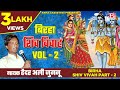 Shiv Vivah Vol 2 Bhojpuri Purvanchali Birha Sung By Haidar Ali Jugnu