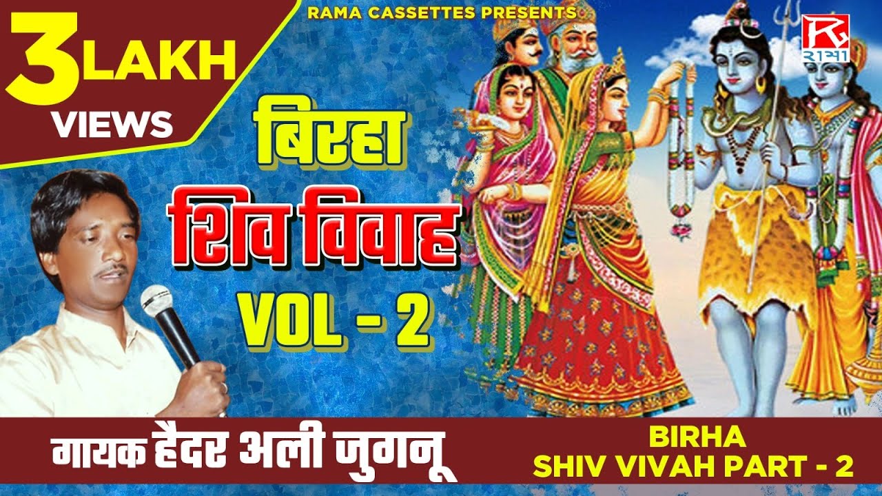      2   Birha Shiv Vivah Vol 2  Bhojpuri      Purvanchali   Haider Ali Jugnu