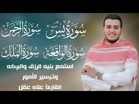 سورة يس الرحمن الواقعة والملك رقية من القران والسنة بصوت القارئ علاء عقل   
