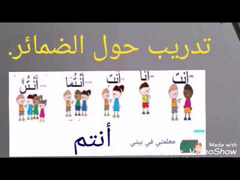 #ثانية ابتدائي # تدريب حول الضمائر.