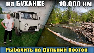 ЧЕРЕЗ ВЕСЬ КОНТИНЕНТ НА БУХАНКЕ 10 тыс. км, на рыбалку