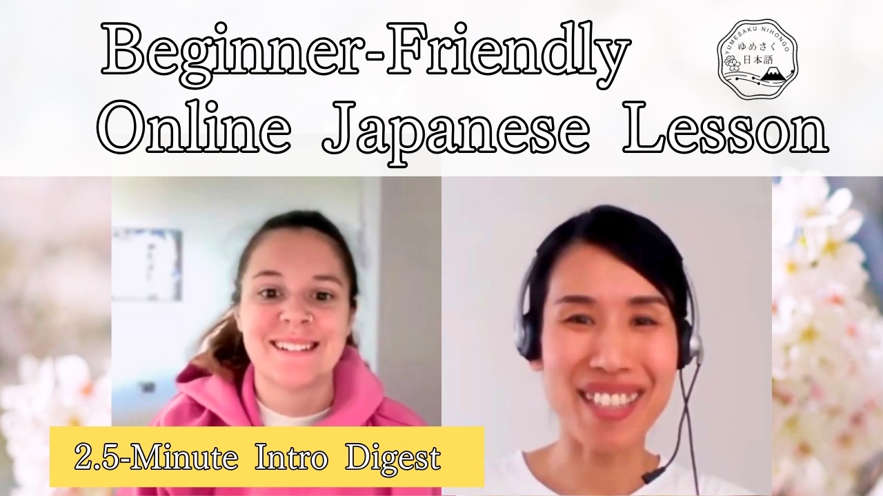 Beginner-Friendly Japanese Lesson - 2.5‑Minute Intro Digest 🌸 初級レッスン　2.5分ダイジェスト