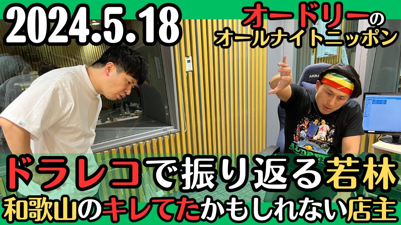 【オードリー・ラジオ】ドラレコで自分を振り返る若林・和歌山で出会ったキレてかも知れない店主2024.5.18オードリーのオールナイトニッポン