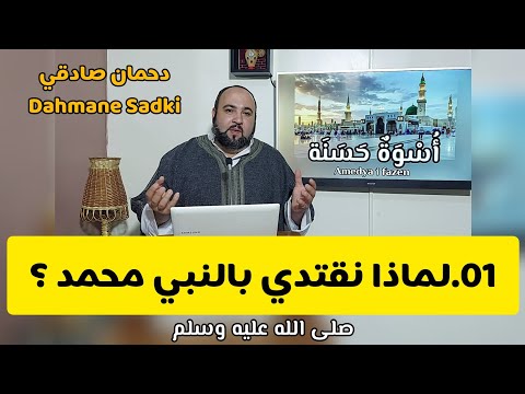 01 برنامج أسوة حسنة لماذا نقتدي بالنبي محمد عليه السلام دحمان صادقي     