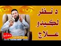 د نظر لګیدو نه څرنګه بچ کیدی شو
