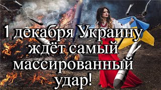 Военный эксперт предрек ужасающий удар по Украине!