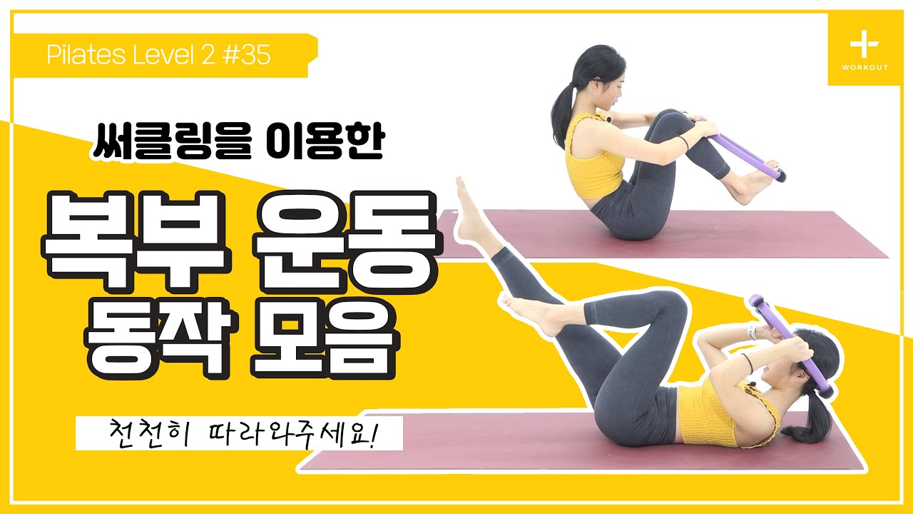 [Thesem 필라테스] Level 2 # 35 써클링을 이용한 복부 운동 동작 모음 / Pilates