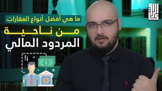 3 أنواع من العقارات يفضلها الأتراك على غيرها | ماهو السبب .. ؟