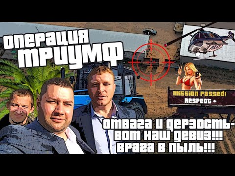 Часть 19. Отжали по -полицейски. ТРИУМФальное возвращение прицепа!!! Враги унижены и раздавлены!!!