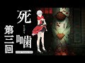 [訛り配信] 大門が一緒に居てくれる安心感 [死噛 ～シビトマギレ～ #3]【公式認定】【EXP許可】