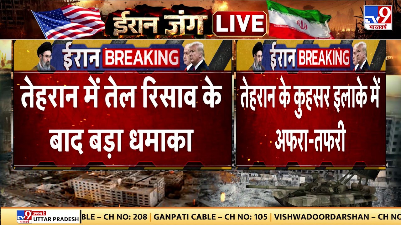US Israel Vs Iran War Update: तेहरान में तेल रिसाव के बाद बड़ा धमाका -TV9 | Netanyahu |Breaking News