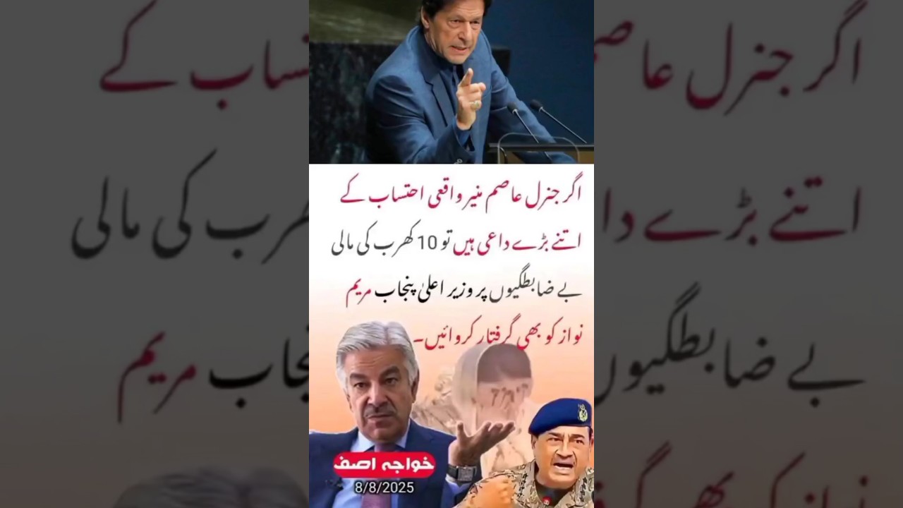 khwaja asif demand for field marshal asim muneer 10 karab Karaption arrest maryam nawaz😂