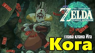 Поиски Коги ➤ Zelda Tears of the Kingdom ➤ Где найти главаря Кога из клана Ига