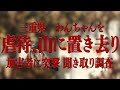 ［動物置き去り］三重県 ミニチュアシュナウザー 虐待置き去り事件 斎藤鷹一と加害者に突撃 投棄場所を聞き取り調査