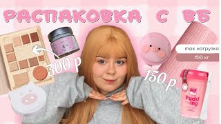 *все до 500 рублей* распаковка с wildberries 🎀