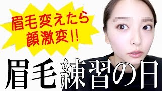 YouTubeを参考に、美人眉を練習してみた。