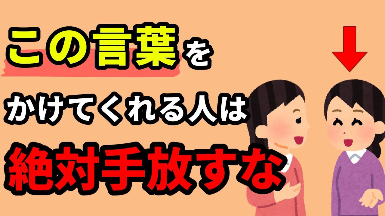 【あなたを心から思ってくれている人が使う言葉】知らないと損する人生を豊かにする雑学