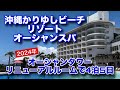 【沖縄かりゆしビーチリゾート・オーシャンスパ】大型リゾートを満喫【4泊5日】