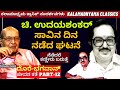 'ಚಿ. ಉದಯಶಂಕರ್ ಸಾವಿನ ದಿನ ಮನಕಲಕುವ ನಡೆದ ಘಟನೆ'-Part13-Dore Bhagawan FULL INTERVIEW-Kalamadhyama-#param