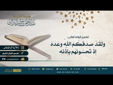 تفسير قوله تعالى ولقد صدقكم الله وعده إذ تحسونهم بإذنه لفضيلة الشيخ عبدالرحمن بن ناصر البراك
